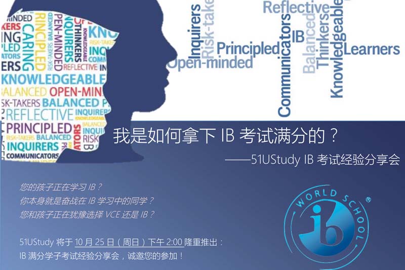 51UStudy IB考试经验分享会