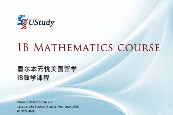 墨尔本首个IB补习课程 – 51UStudy IB数学培训